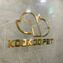 쿠쿠펫(KOOKOOPET) 이미지