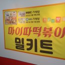 마이따 떡볶이 이미지