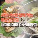 샤브샤브와 함께 먹는 배방 고기집 &#39;쌈마이대패 아산배방점&#39; 후기