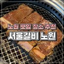 세진진열장 | 노원 맛집 "서울갈비" 모임 회식 장소로 추천 | 서울 이동식갈비 솔직 후기 단체석 구비