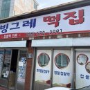 빙그레떡집
