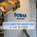 크레이지다이아몬드 | 압구정브런치 맛집 도나르 압구정점 포카치아 샌드위치 후기