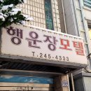 행운장 | 수원시 팔달구 호텔 행운장모텔 오시는길 후기 넷플릭스