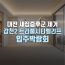 솔고건강센터도마지점 | 대전 새집증후군 반딧불이가 해결합니다! 갑천2 트리풀시티엘리프 입주박람회에서 만나요!