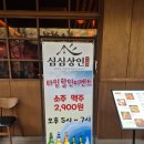 소야짬뽕 | [논현동 맛집] 인천 논현동 분위기 좋은 안주 맛집 심심상인 인천논현점 후기(+주차)