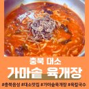 세븐일레븐 음성대소문화점 | [충북 음성] 대소 맛집 &lt; 가마솥 육개장 전문점 &gt;✨ 존맛 얼큰 육칼국수, 내돈내산 후기, 완전 추천🐾