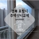 경북 포항샷시 승리아파트 창호교체후기입니다