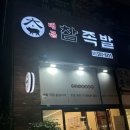 배곧참족발