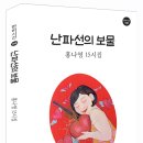 난파선의 보물_홍나영 15시집＜한비시선 148＞ 이미지