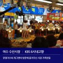 여수수산시장 이미지