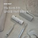 돌돌이 | 돌돌이 밀대 사용 후기! 손잡이 길이 조절 가능한 만능 청소템 추천