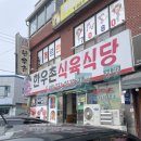 [경남 창녕] 한우촌식육식당을 방문하다 - 한우맛집 / 연지못맛집 / 영산만년교 / 가성비한우 / 좋은...