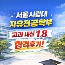 김O | 서울시립대 자유전공학부 교과전형 합격후기 (김O성)