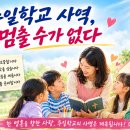 393. 주일학교 사역, 멈출 수가 없다 이미지