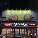 김서방부대찌개 이미지