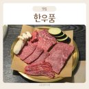 이천한우 | 이천 부발 소고기 맛집 한우품 한우 모듬 후기