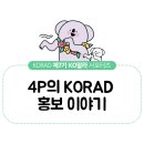 (주)코라드 | 서포터즈가 기획하는 한국원자력환경공단 홍보 전략