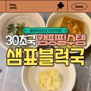 간편국 샘표 블럭국, 캠핑·자취필수템 인정! 30초 완성 실화냐?