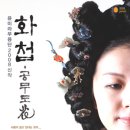 화첩-공무도花 이미지