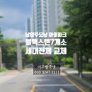 오남푸르지오일원(진건오남로) | 남양주 오남 아이파크 블랙스텐 방충망 시공 7개소