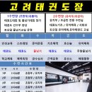 고려튼튼태권도장 이미지