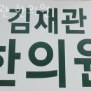 김재관한의원 이미지