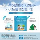 (주)투어말레이시아 여행사에서 함께 일할 직원 모집합니다. 이미지