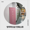 민*욱 | 양주왁싱샵 민에스테 다녀온 후기