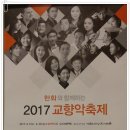 한화와 함께하는 2017 교향악축제 -공주시충남교향악단 -지휘|윤승업 바이올린 |김현아, 첼로/ 김우진-04.22(토)17:00 예술의전당 콘서트홀 이미지