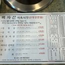 백자산식육식당 이미지