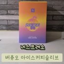 카페라벤더숲 | 아이스 6슬리브 버츄오 캡슐/유자 바닐라향/아이스 포르테/프렌치 라벤더&바닐라향 디카페나토 후기