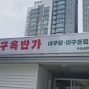 구옥반가 대구탕 이미지