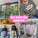 풍경채우리세탁 | [원주 아동복] 원주아이옷가게 원주 아동복 매장 반곡동 예예원주점