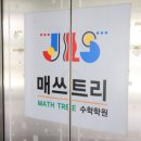 매쓰트리수학학원 이미지