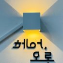 헤어오롯