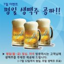 에비슈라... 평일 생맥주 공짜 ~ 7. 31 이미지