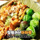 창원 귀산 맛집, 아하랑 창원귀산점