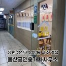 창원공인중개사사무소 | 보였던 사주풀이 경험 - 봄산공인중개사사무소 방문기 / 창원성산구사주풀이 / 봄산공인중개사사무소