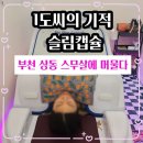 석천로16번길 | 부천 피부관리 추천 상동 슬림캡슐 온열돔 체험 후기 다이어트 관리샵