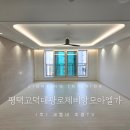 고덕대광로제비앙모아엘가 루씨에어 실링팬&amp;간접조명 입주인테리어 시공 후기