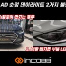 인코브(INCOBB KOREA) 현대 아반떼 AD(HYUNDAI AVANTE AD / ELANTRA) 순정 데이라이트 수리 전용 제품 이미지