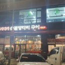 원시다자숯불양다리구이 이미지