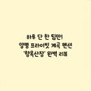 옥산장 이미지