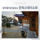 신스테이 | 경주황리단길숙소 한옥스테이소화 4인독채 이용후기