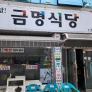 금명식당 이미지