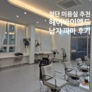 4643 | 헤어바이엔드 첨단점 광주 첨단 미용실 맨즈 컨설팅 전문 추천 남자 파마 머리 후기