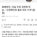 배현진 피습 괴한 15세 주장 이미지