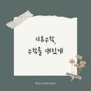 리본수학학원 - 양평군 목왕로 8 | 리본수학학원