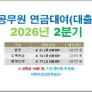 행복알선 | 공무원 연금대부 대출 2분기 2026년 일반 주택자금 행복도약 시행일시 확인하세요
