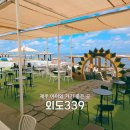 외도339 공항 근처 바다 앞 감성 제주브런치카페 <b>외도</b><b>339</b>